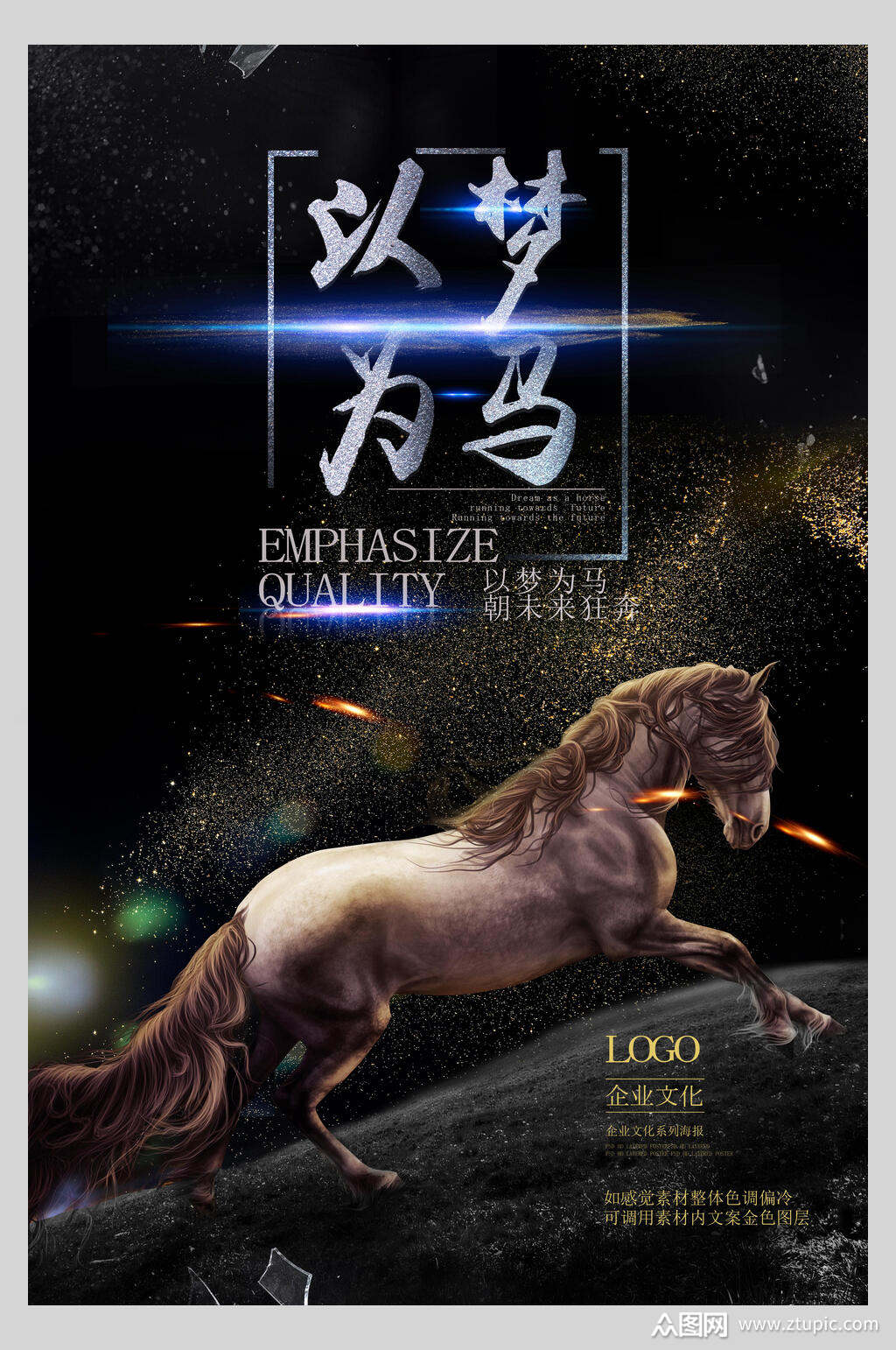 以梦为马企业文化宣传海报素材