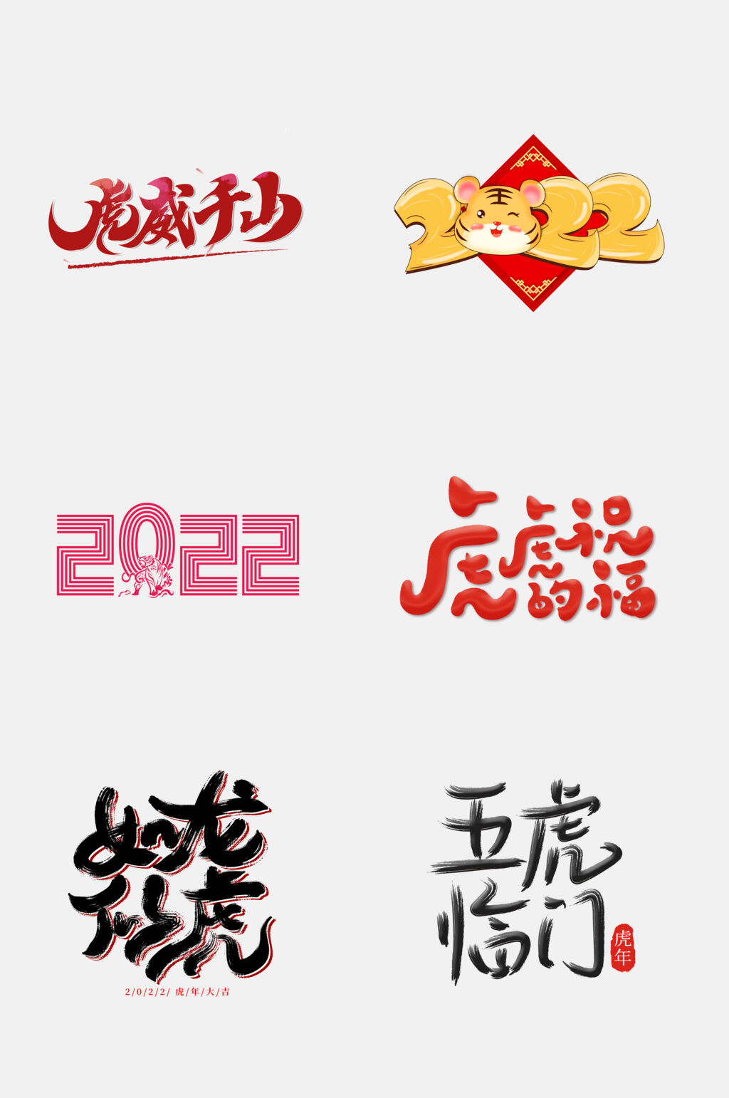 创意大气虎年字体设计免抠素材素材