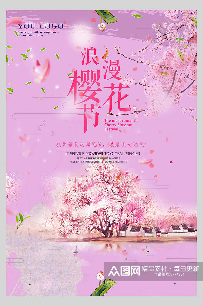 唯美浪漫樱花季粉色海报素材