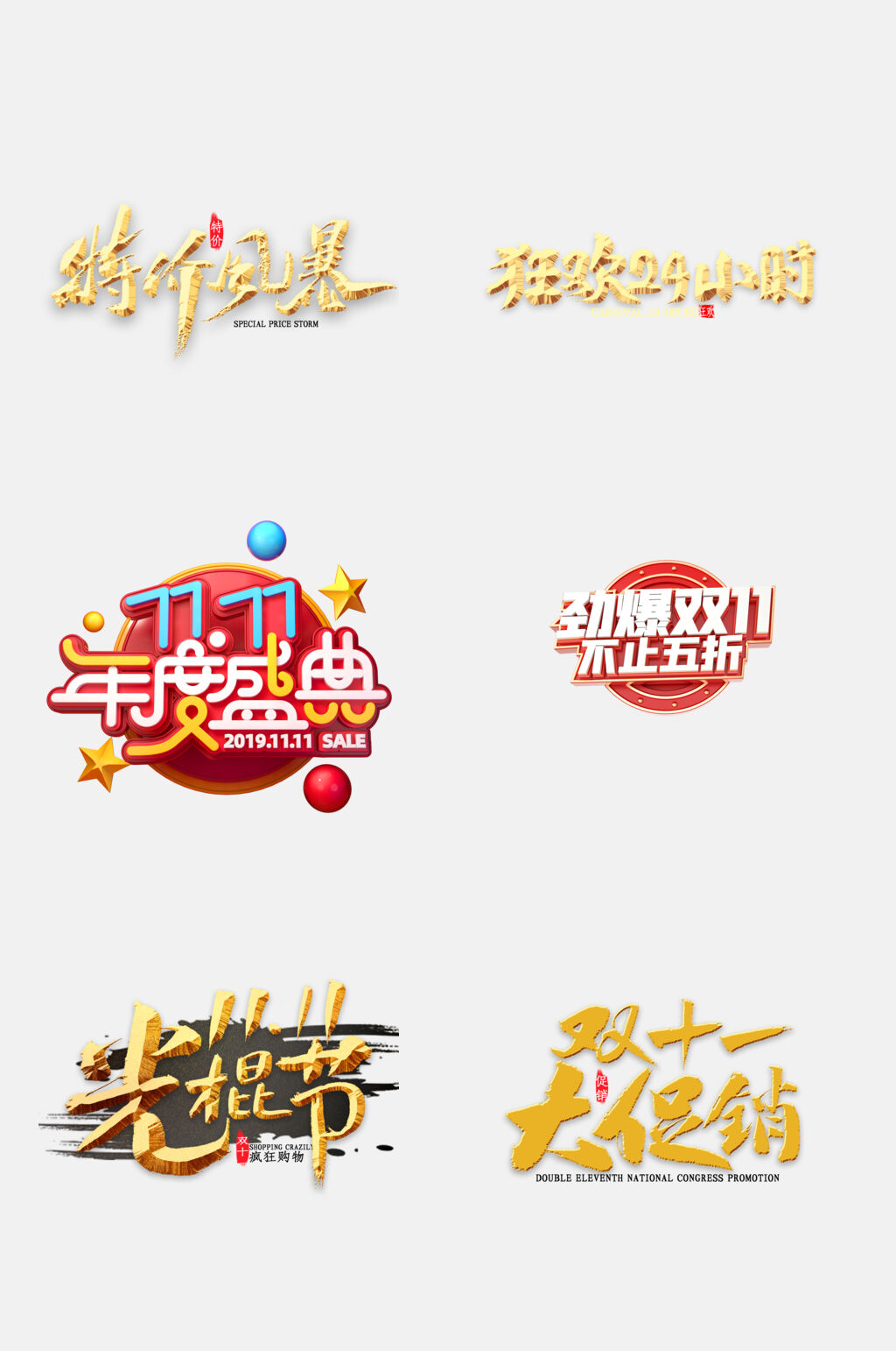 炫彩时尚双十一促销字体免抠素材素材