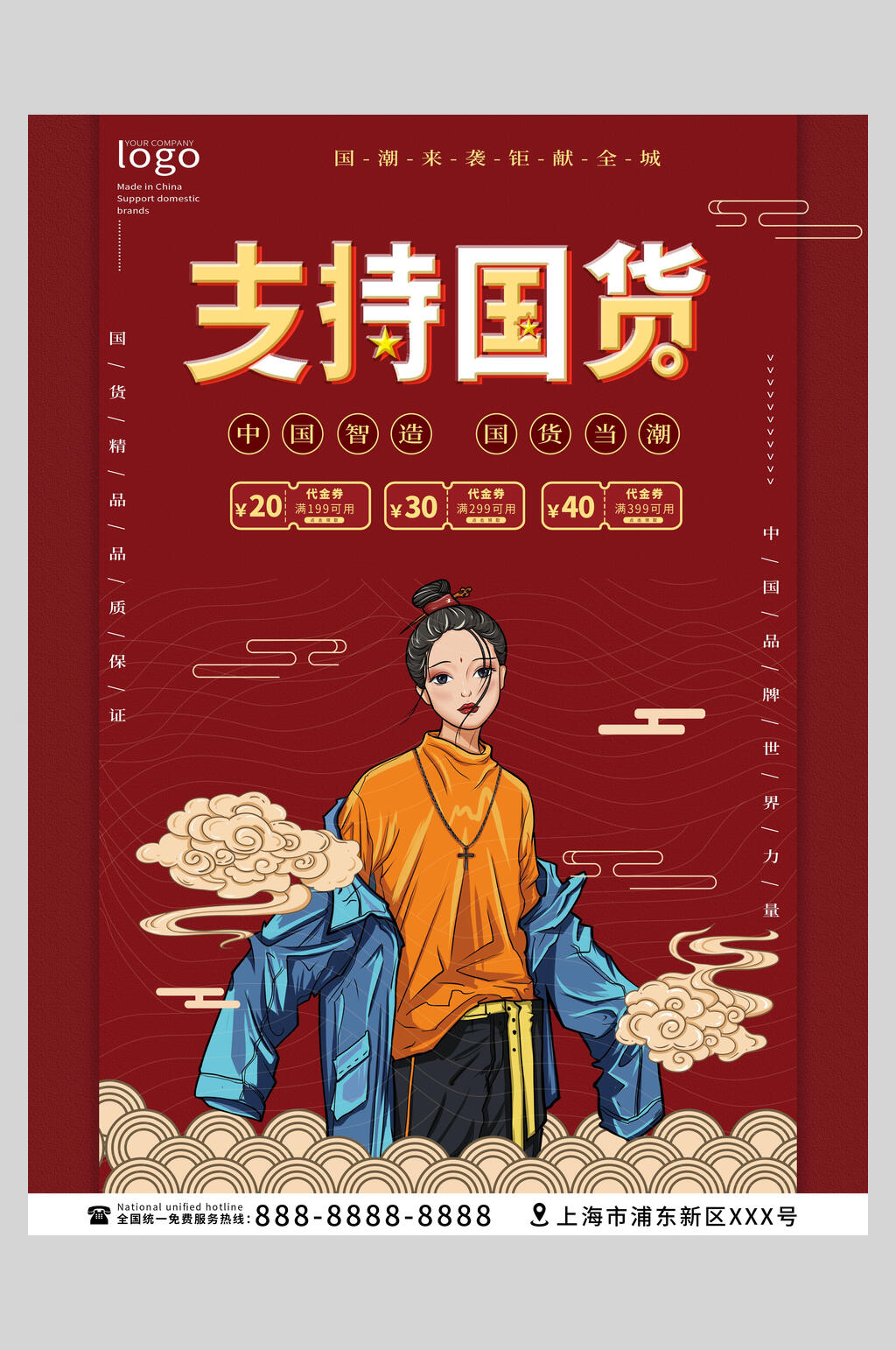 祥云国潮风支持国货海报素材