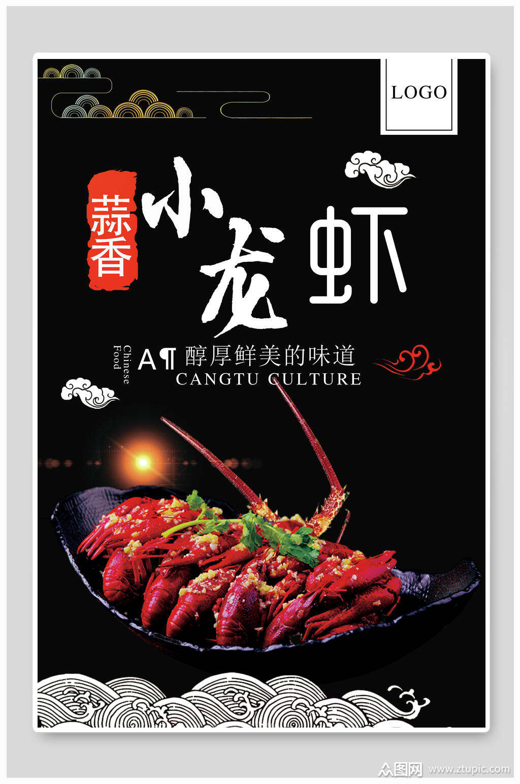 招牌蒜香小龙虾餐饮海报素材
