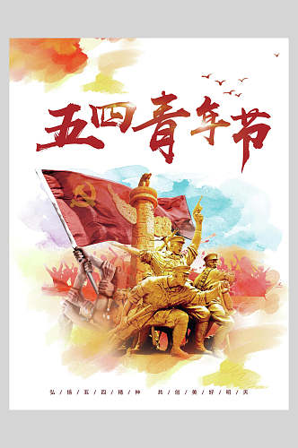 党旗五四青年节海报