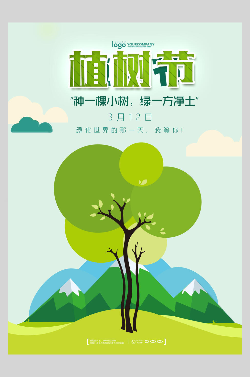 简约清新植树节海报素材