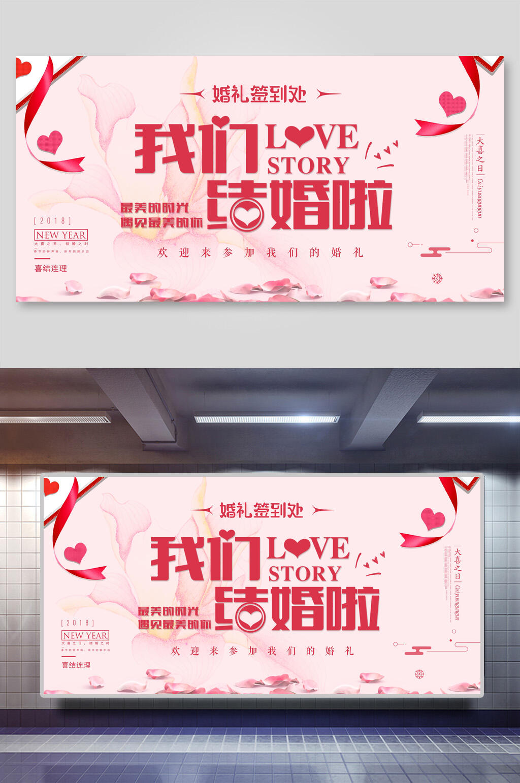 粉色简约我们结婚啦婚礼签到处展板素材