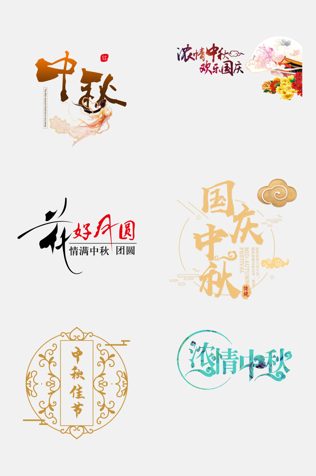 金色大气中秋国庆文字设计免抠设计素材素材