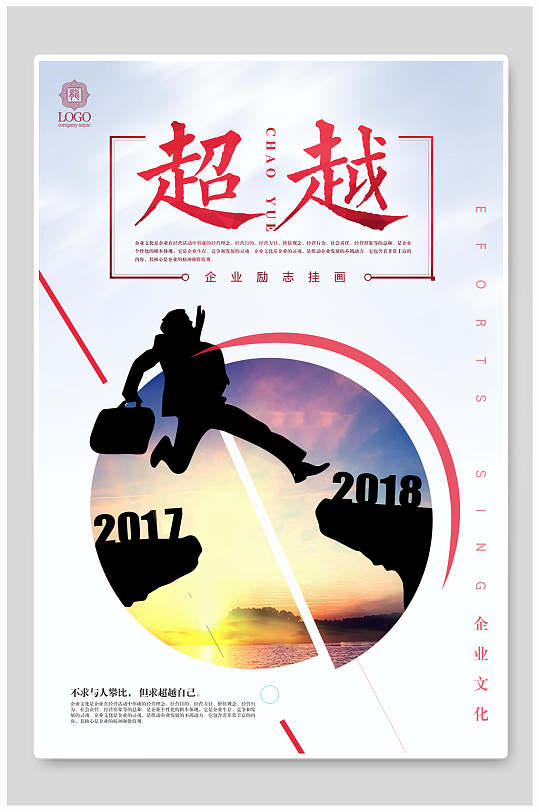 超越企业励志挂画海报