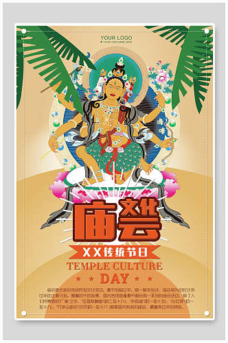 传统节日庙会文化海报