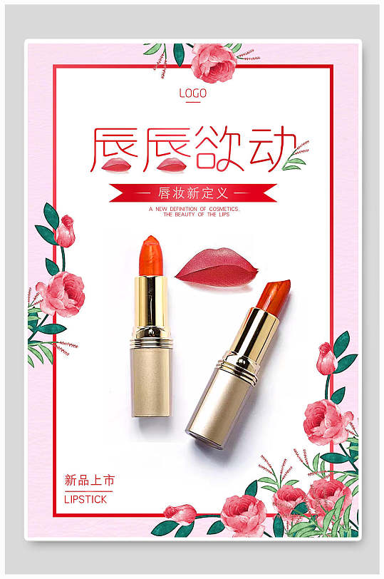 唇唇欲动口红海报