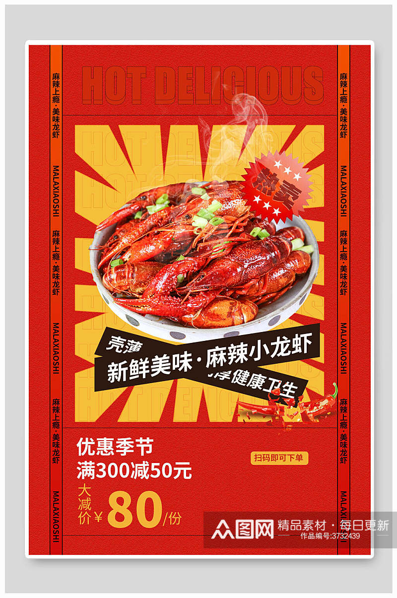 新鲜美味小龙虾餐饮海报素材