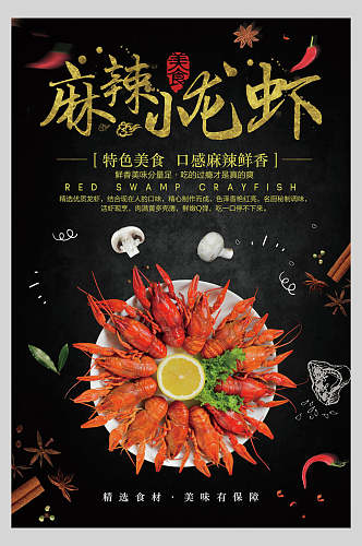 麻辣特色小龙虾美食海报