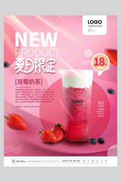 粉色夏日限定双梅奶茶奶茶新品上市海报