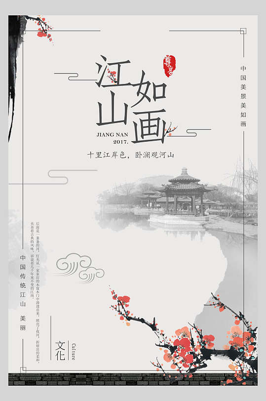 水墨江山如画中国风创意海报