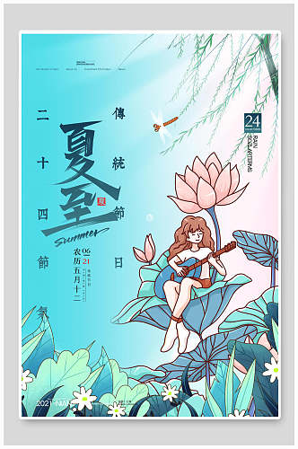 卡通女性传统节日二十四节气夏至节气海报