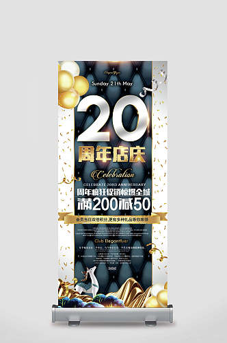 20年店庆周年庆展架