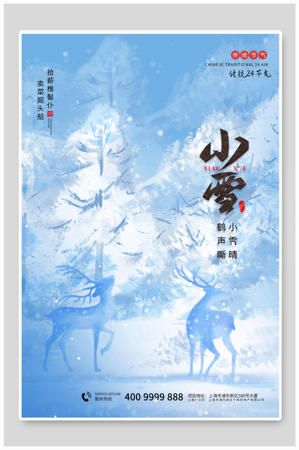 房地产小雪传统二十四节气海报素材