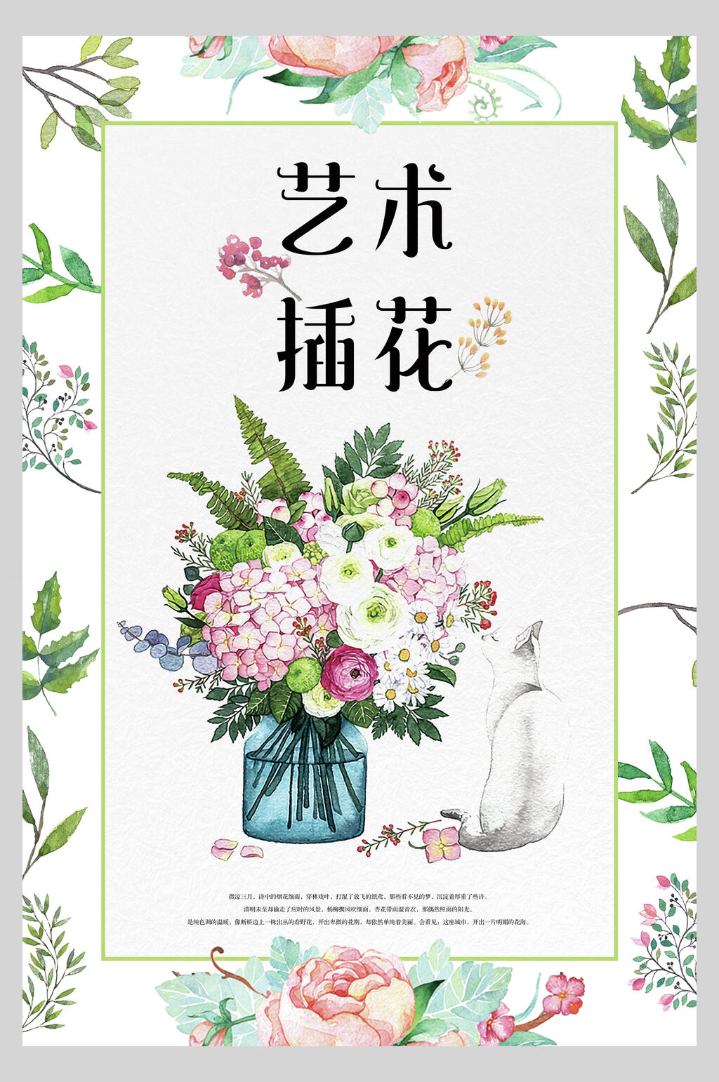清新插花艺术海报素材