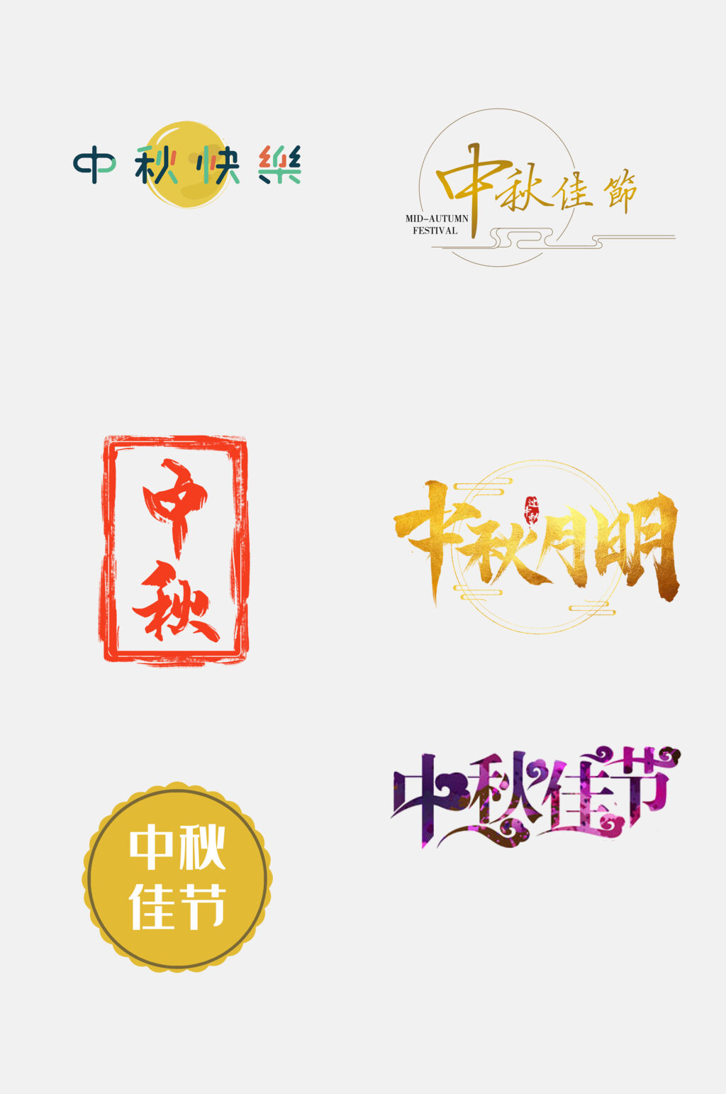 传统佳节大气中秋国庆文字设计免抠素材素材