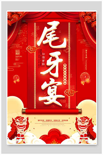 红色喜庆传统尾牙宴海报