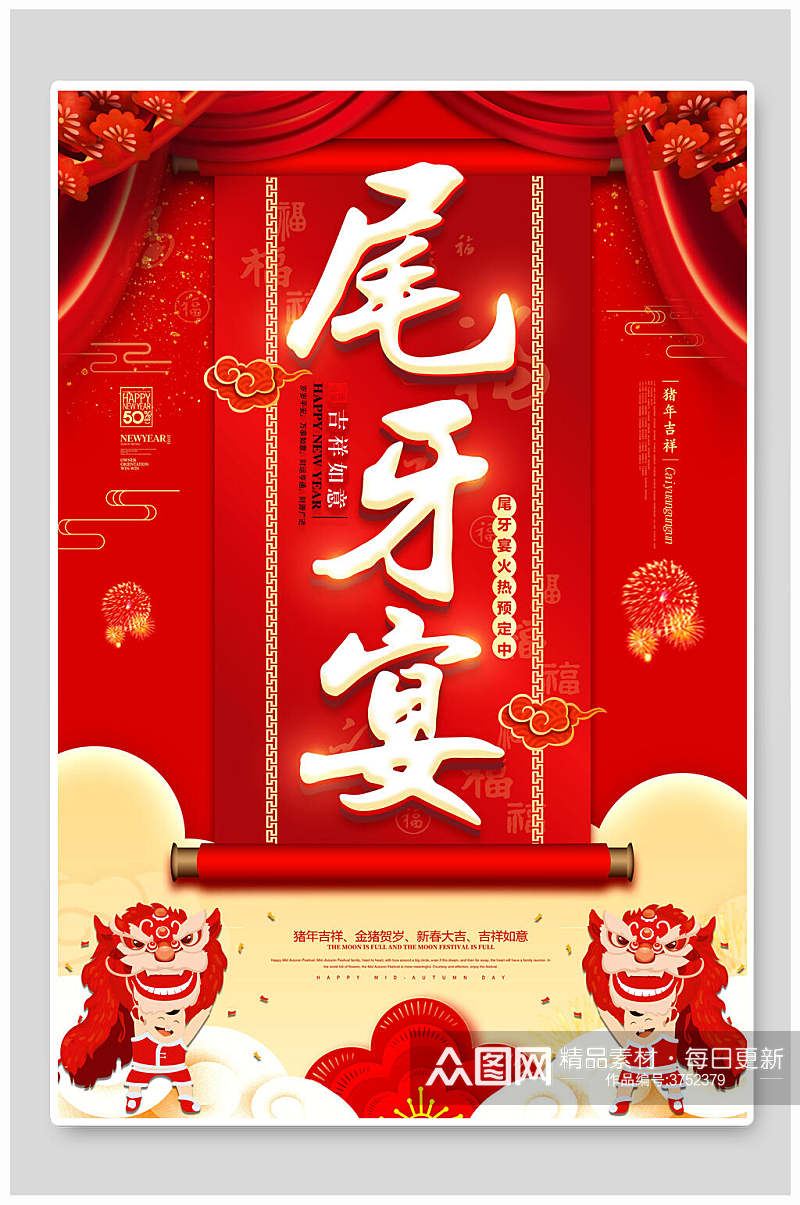 红色喜庆传统尾牙宴海报素材