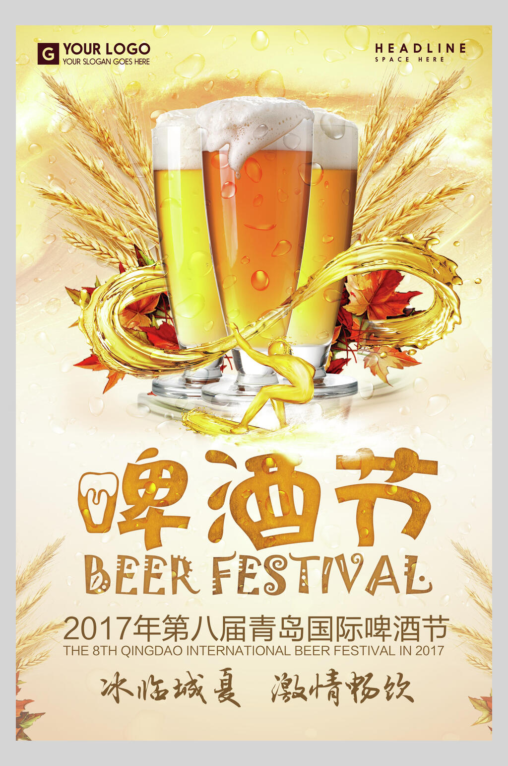 冰临城夏激情畅饮凉爽啤酒节海报素材