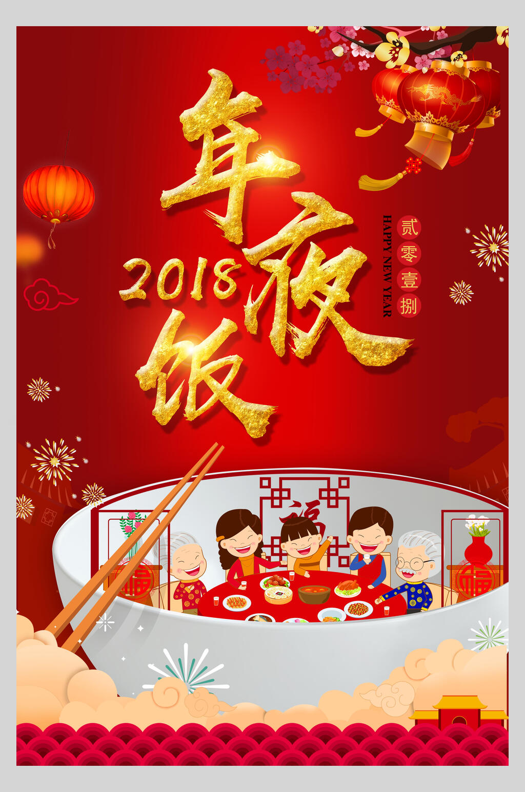 红色灯笼年夜饭团圆海报素材