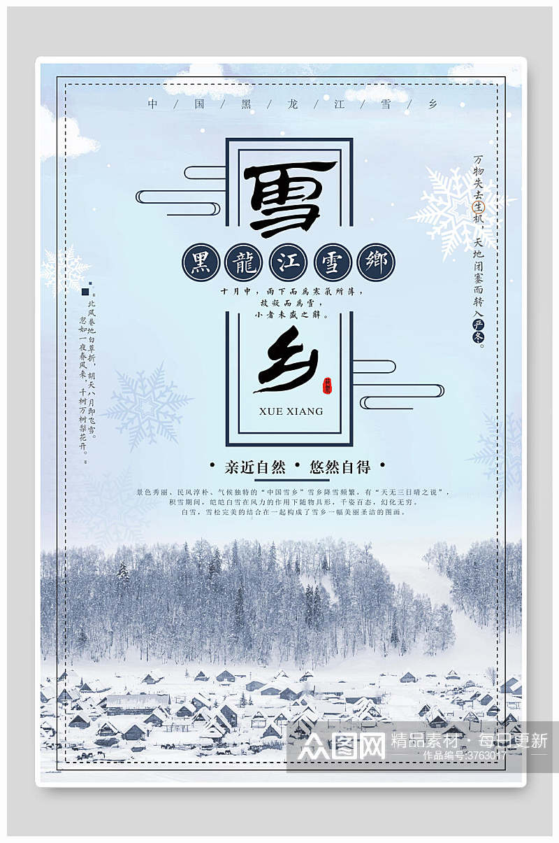 亲近自然悠然自得黑龙江雪乡旅游海报素材