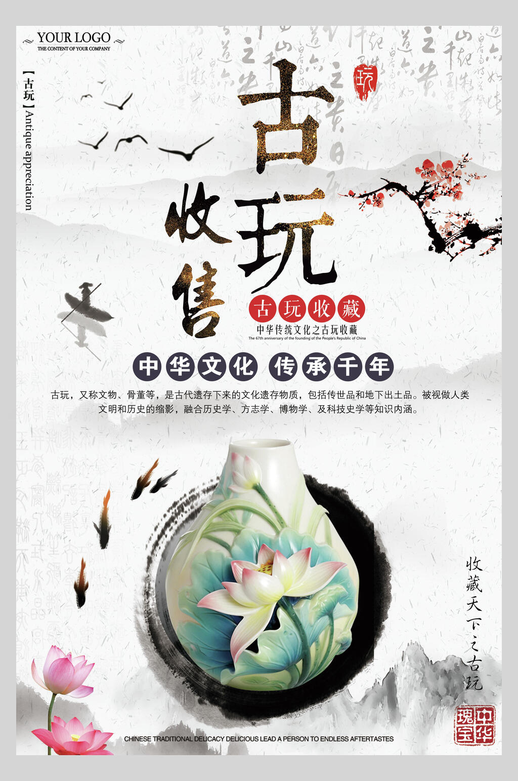 荷花古玩文化海报素材