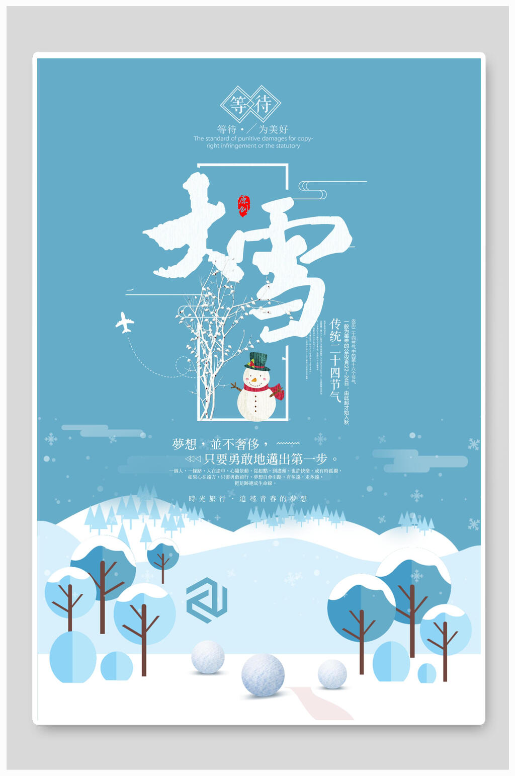 插画风雪山大雪二十四节气海报素材