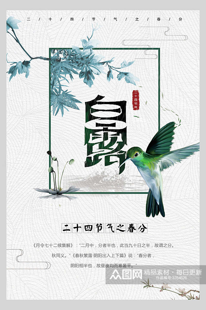 绿色白露中国风创意海报素材