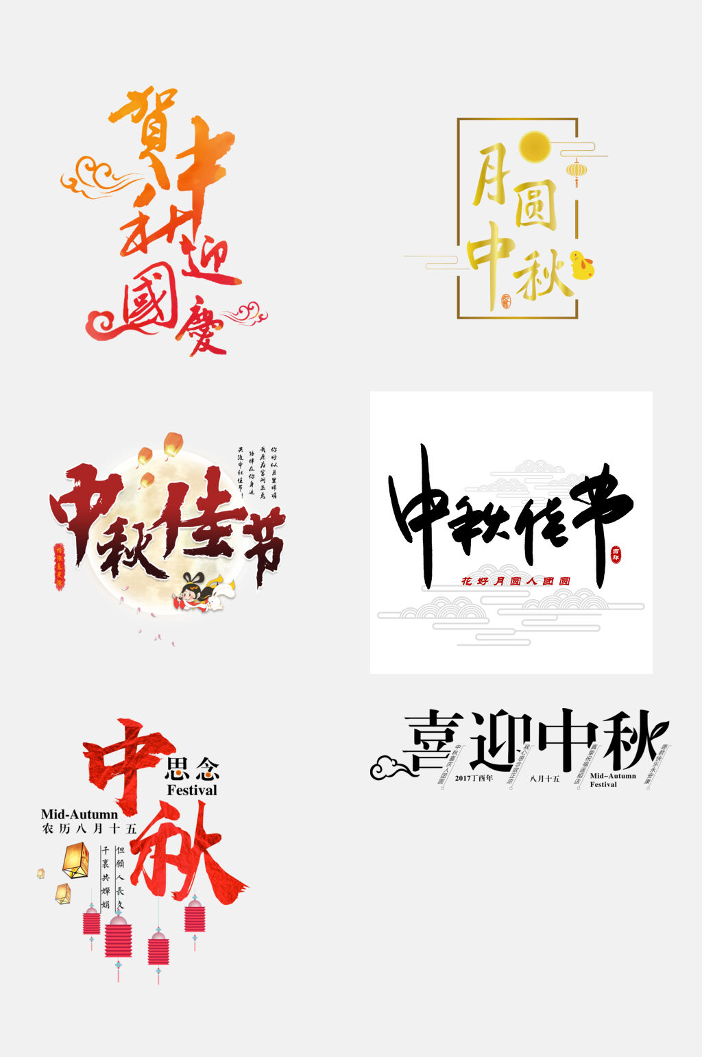金色高端中秋国庆文字设计免抠素材素材