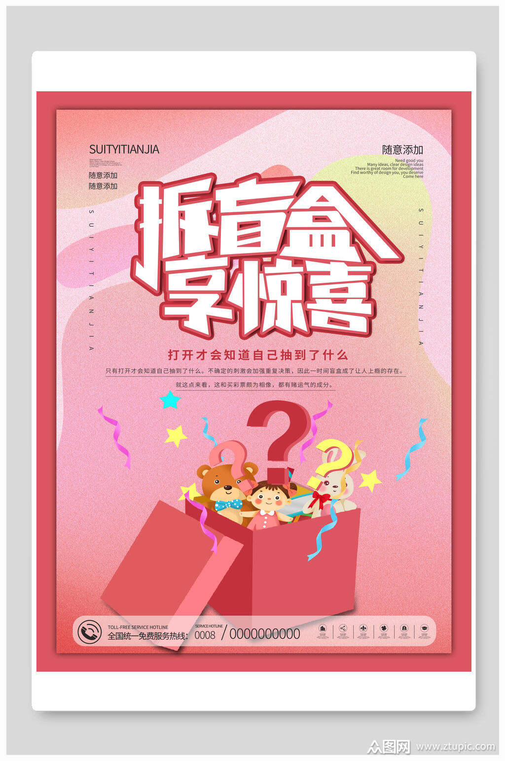 粉色卡通拆盲盒享惊喜盲盒海报素材