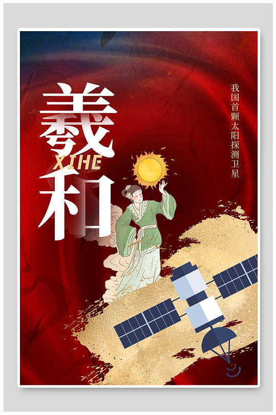 太阳探测卫星义和神舟海报