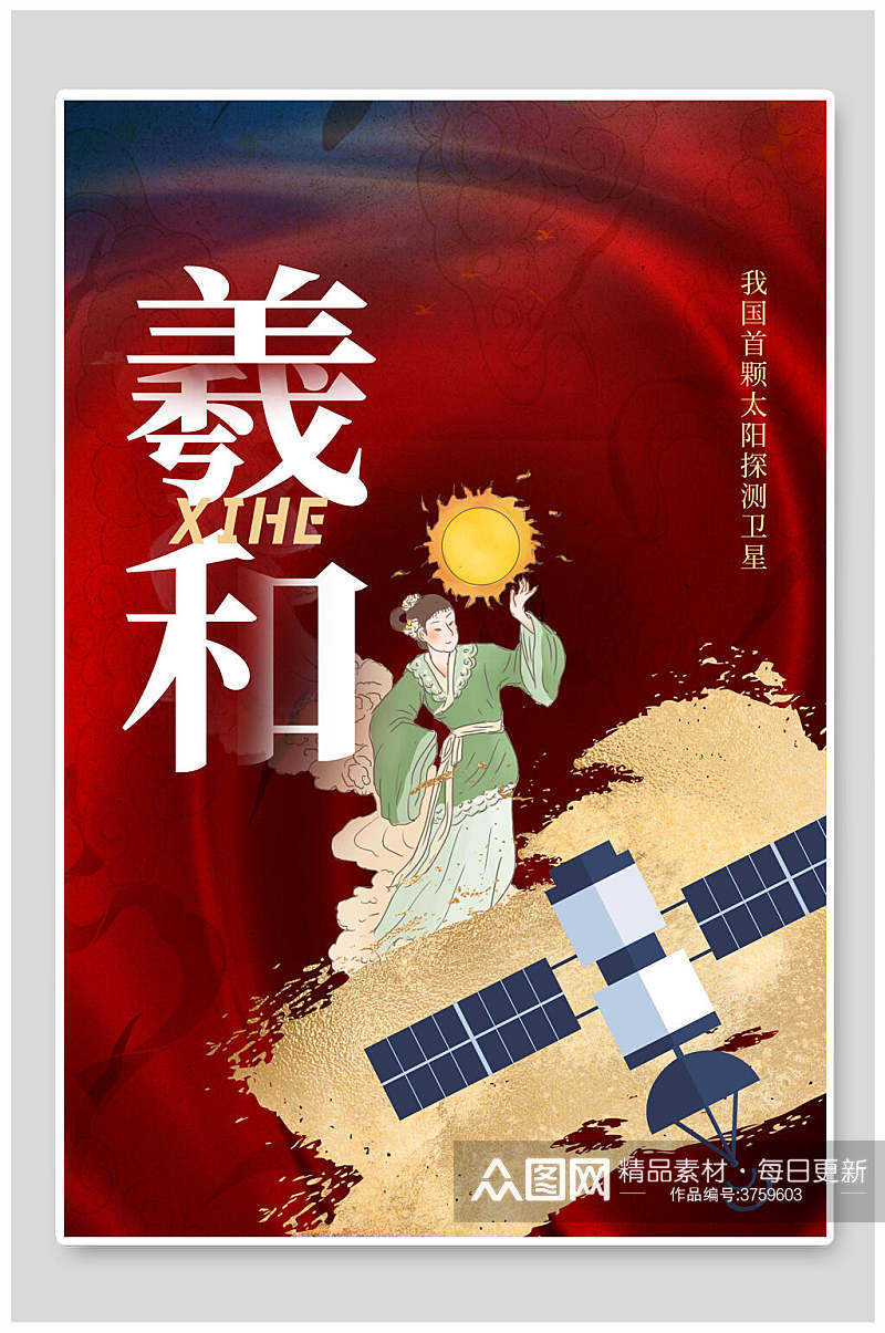 太阳探测卫星义和神舟海报素材