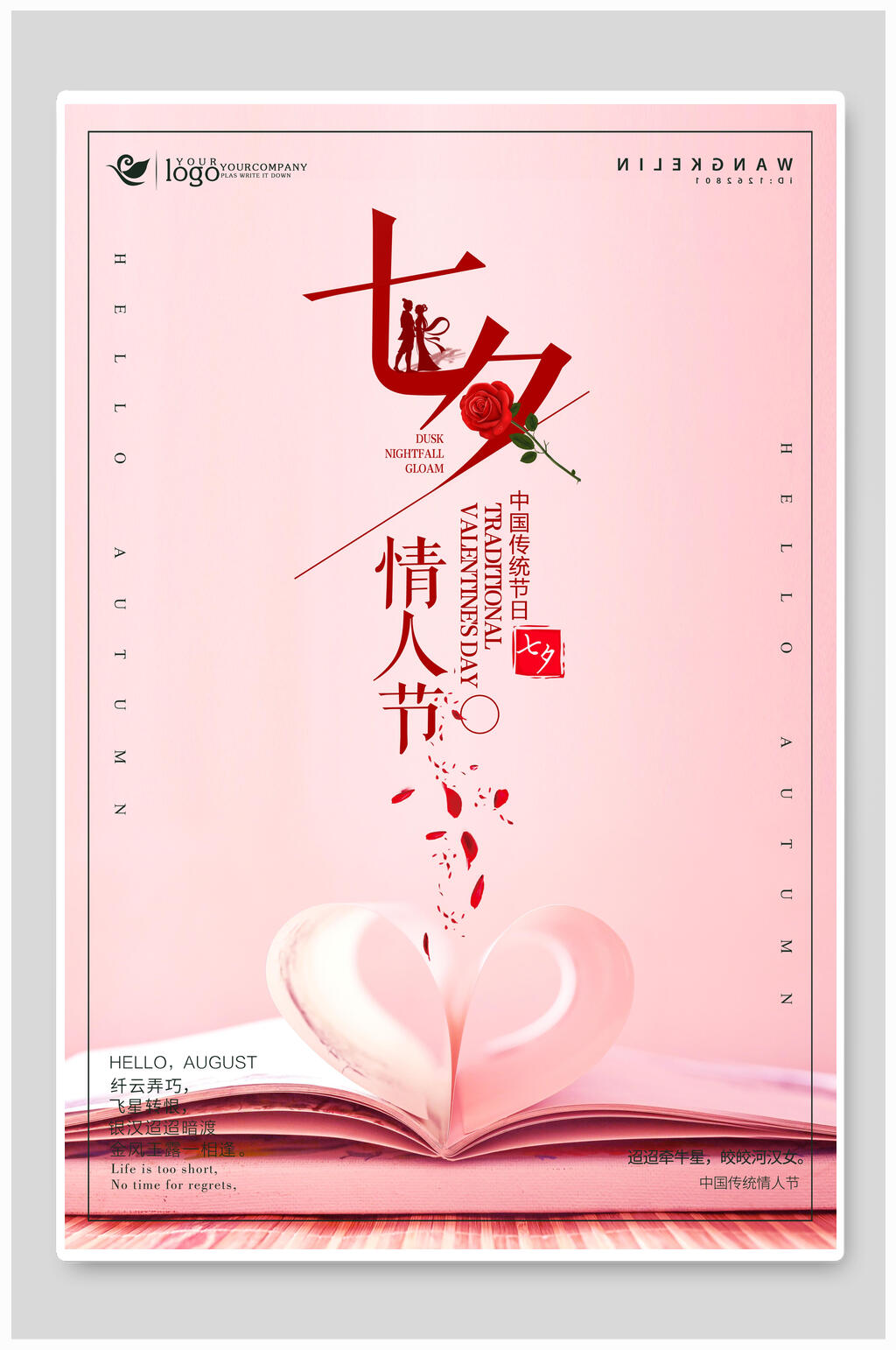 粉色爱心七夕情人节海报素材