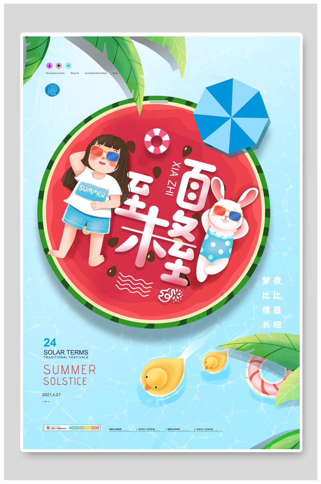 卡通夏至未至夜比昼短梦比情长夏至节气海报素材