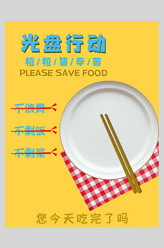 黄色桌布节约粮食海报