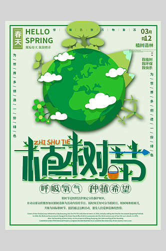绿色地球造林植树节海报