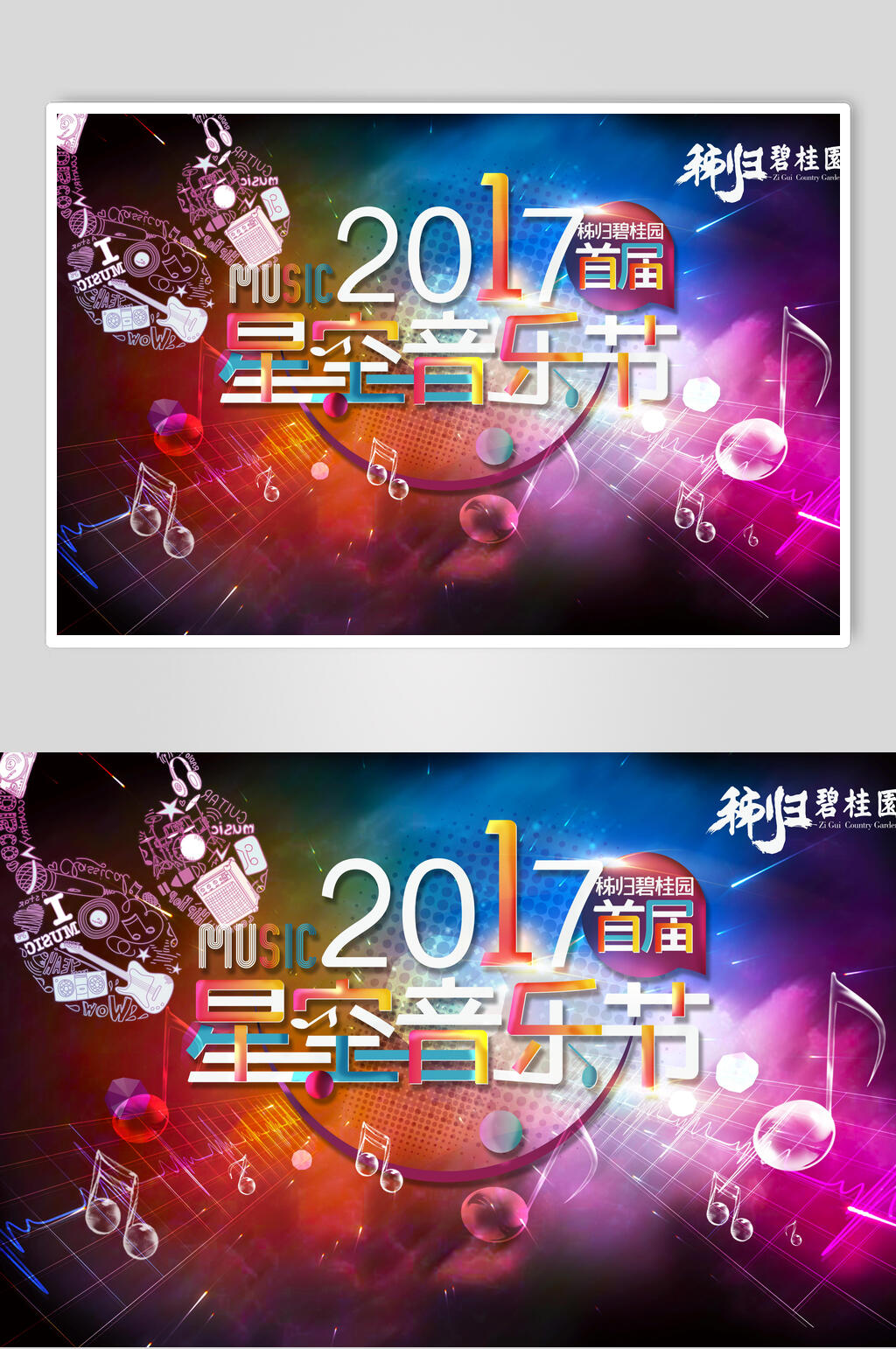 星空音乐节狂欢海报素材