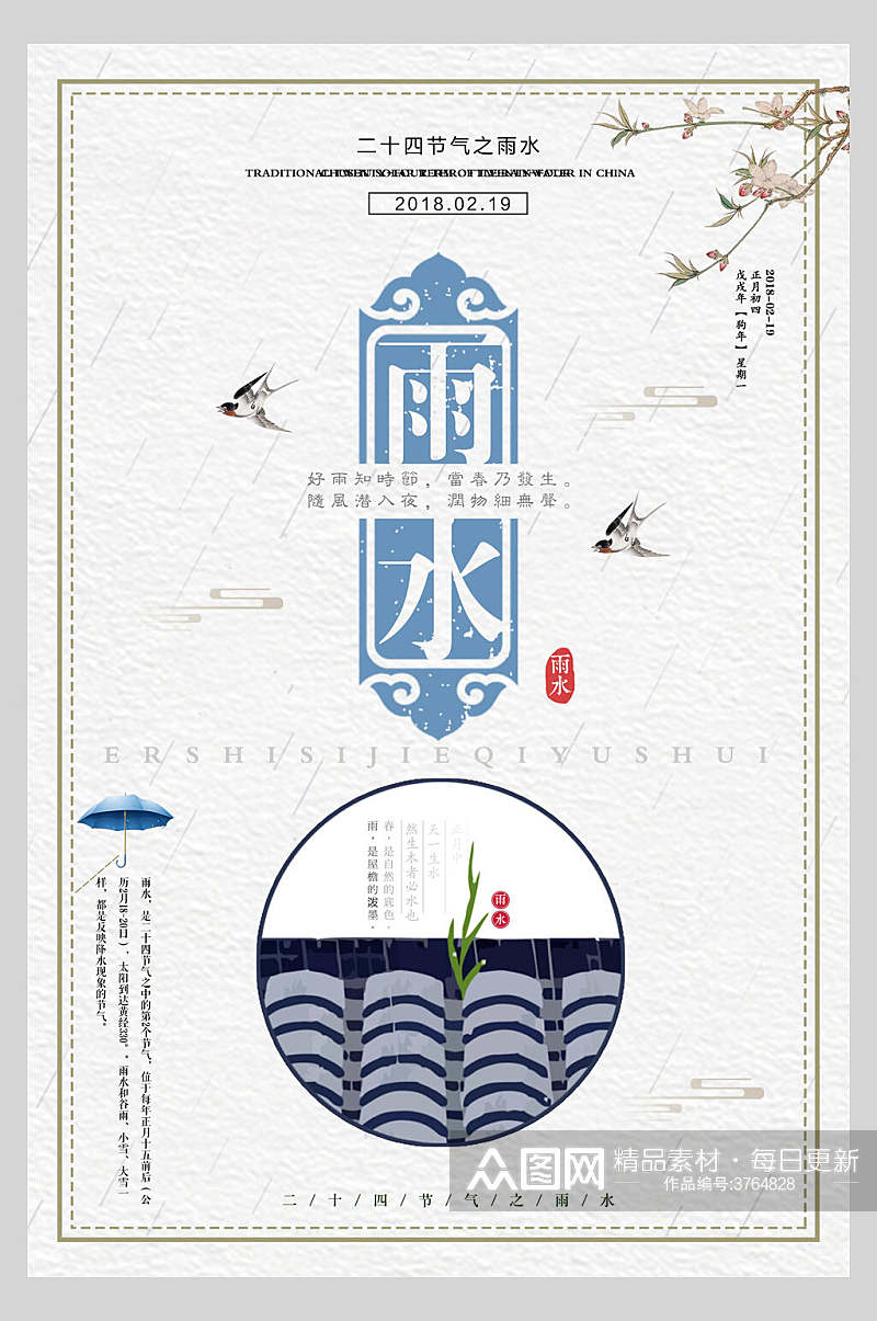 雨水中国风创意海报素材