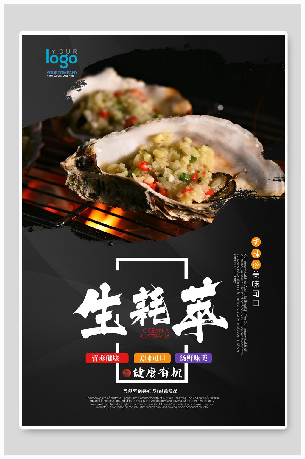 生蚝萃生蚝海报素材