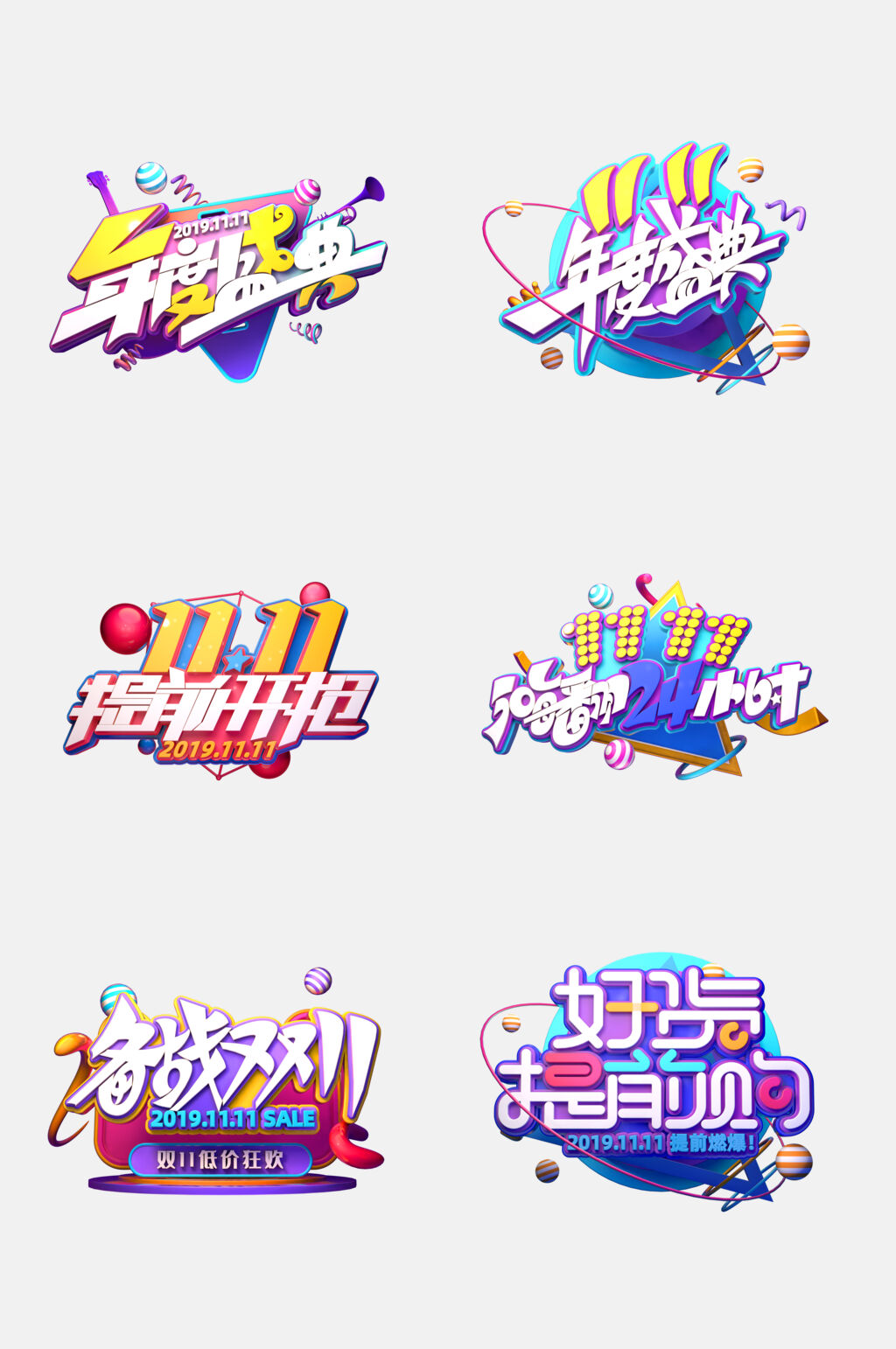 炫彩年终盛典双十一促销字体免抠素材素材