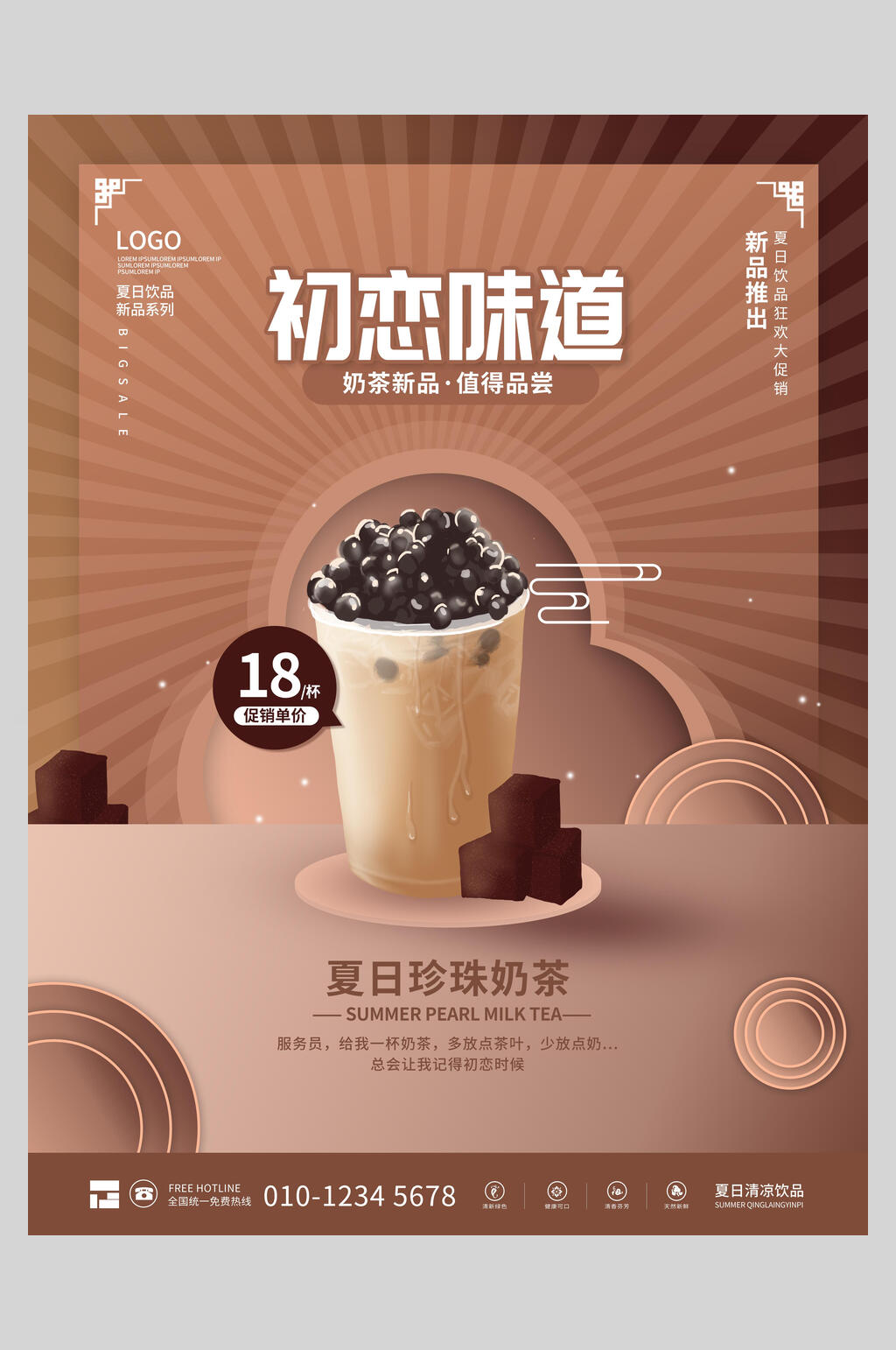 初恋味道奶茶新品上市海报素材