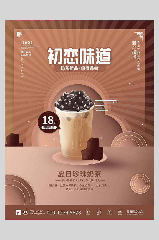 初恋味道奶茶新品上市海报