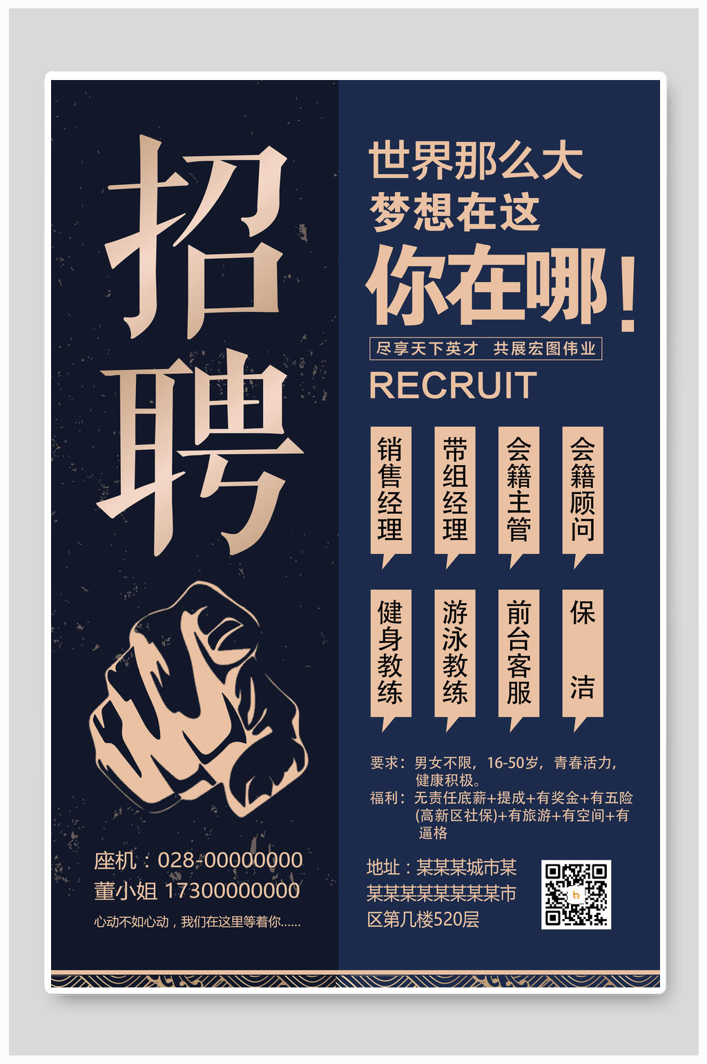 世界那么大梦想在这你在哪招聘海报素材