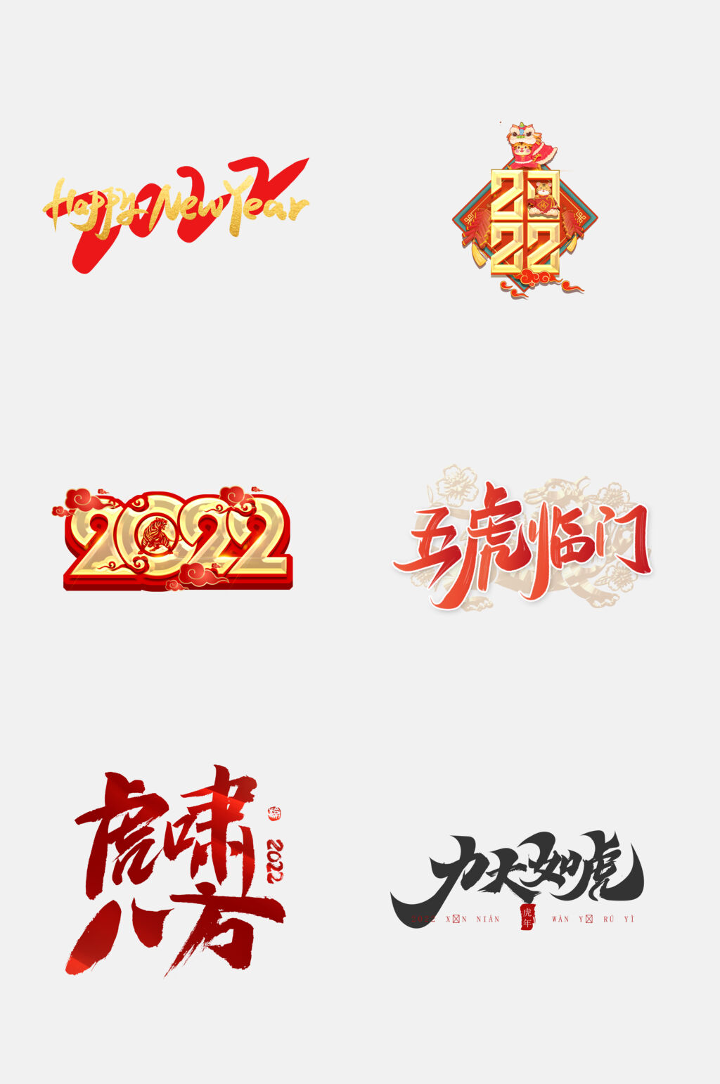 红金喜庆虎年字体设计免抠素材素材