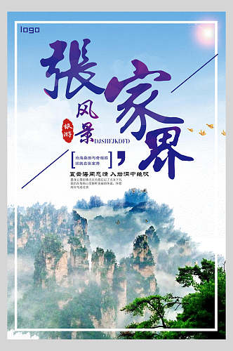 山峰张家界旅游海报