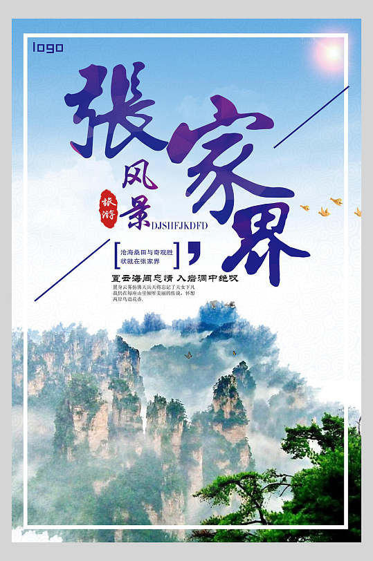 山峰张家界旅游海报-众图网