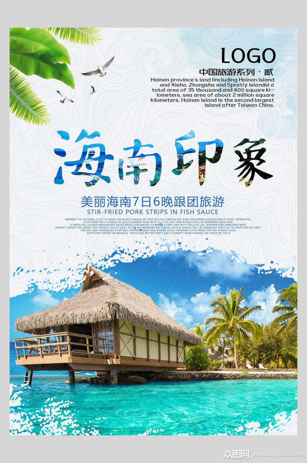 海南印象旅游宣传海报素材