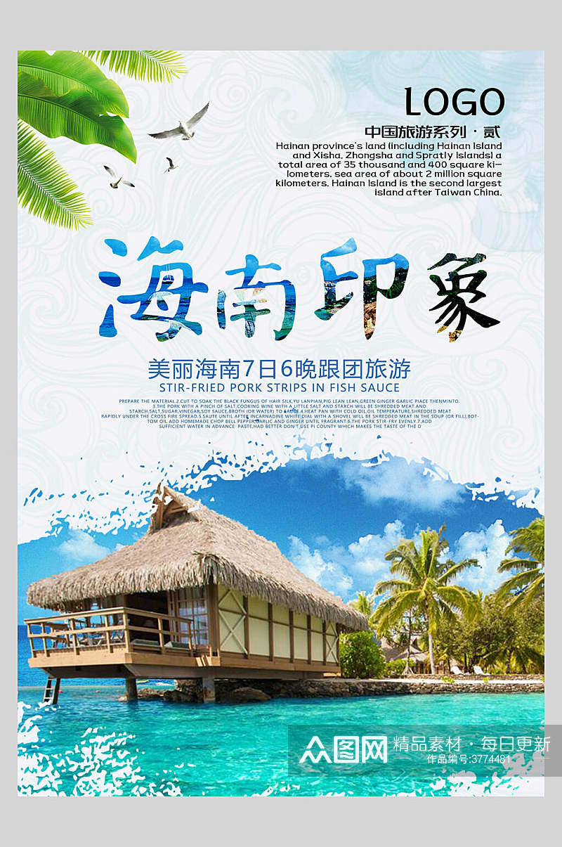 海南印象旅游宣传海报素材